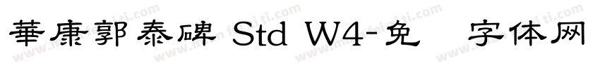 華康郭泰碑 Std W4字体转换